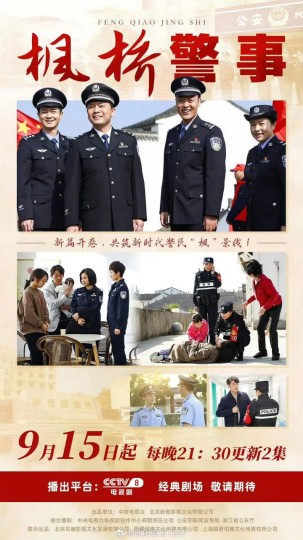 枫桥派出所的故事