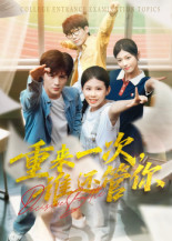 重来一次，谁还管你