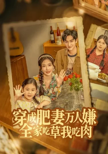 穿成肥妻万人嫌，全家吃草我吃肉