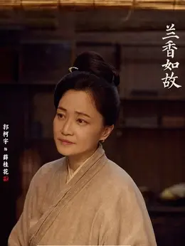 薛桂花（郭柯宇饰演）