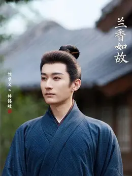 林锦岐（刘学义饰演）