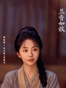 许兰香、沈嘉兰（谭松韵饰演）