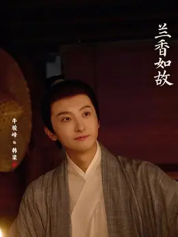 韩粱（牛骏峰饰演）